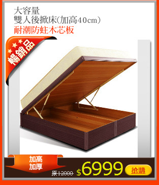 大容量
雙人後掀床(加高40cm)