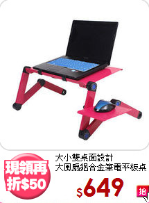 大小雙桌面設計<BR>大風扇鋁合金筆電平板桌
