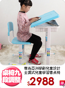 專為亞洲學齡兒童設計<BR>全調式兒童學習書桌椅