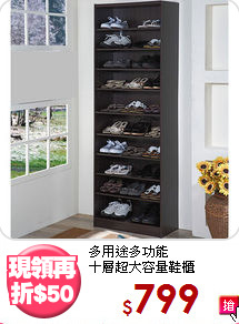 多用途多功能<BR>十層超大容量鞋櫃