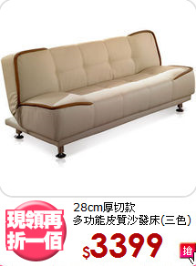 28cm厚切款<BR>多功能皮質沙發床(三色)