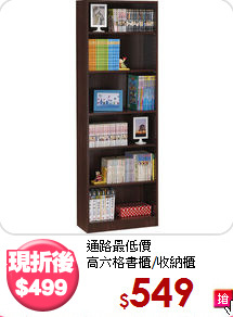 通路最低價<BR>高六格書櫃/收納櫃