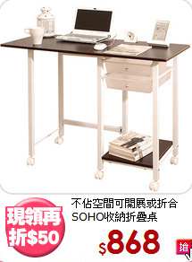 不佔空間可開展或折合<BR>SOHO收納折疊桌