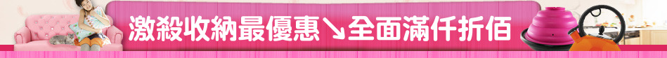激殺收納最優惠↘全面滿仟折佰