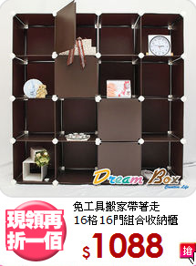 免工具搬家帶著走<BR>16格16門組合收納櫃