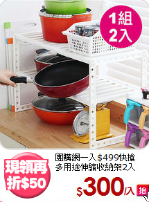 團購網一入$499快搶<BR>多用途伸縮收納架2入