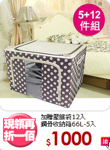 加贈壓縮袋12入<BR>鋼骨收納箱66L-5入