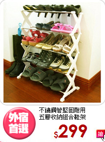 不鏽鋼管堅固耐用<BR>五層收納組合鞋架
