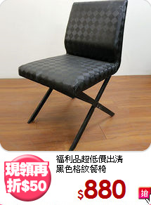 福利品超低價出清<BR>黑色格紋餐椅