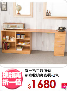 買一抵二超值省<BR>創意收納書桌櫃-2色