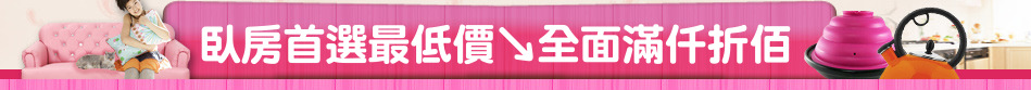 臥房首選最低價↘全面滿仟折佰