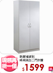 熱賣補貨到<BR>時尚純白二門衣櫥