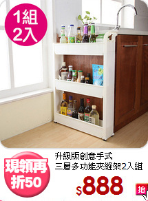 升級版創意手式<BR>三層多功能夾縫架2入組