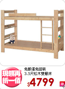 免搬運免組裝<BR>3.5尺松木雙層床
