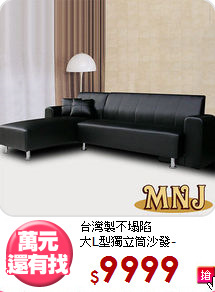 台灣製不塌陷<BR>大L型獨立筒沙發-270cm