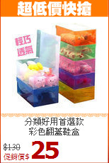 分類好用首選款<BR>彩色翻蓋鞋盒