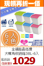 全通路最低價<BR>大嘴鳥收納箱38L-6入