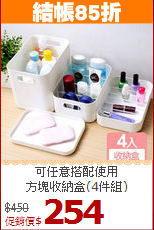 可任意搭配使用<BR>方塊收納盒(4件組)