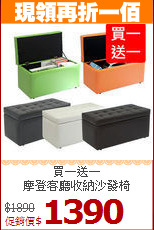 買一送一<BR>摩登客廳收納沙發椅