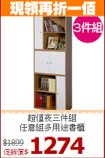 超值夜三件組<BR>任意組多用途書櫃