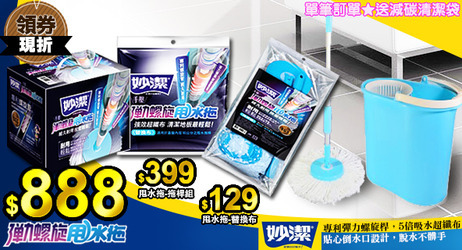 妙潔 甩水拖