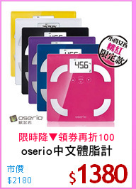 oserio中文體脂計