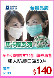成人防塵口罩50片