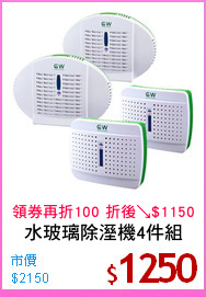水玻璃除溼機4件組