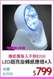 LED超亮旋轉感應燈4入
