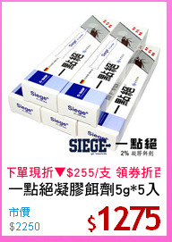 一點絕凝膠餌劑5g*5入
