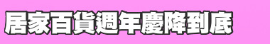 居家百貨週年慶降到底