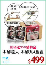 木酢達人 木酢丸4盒組