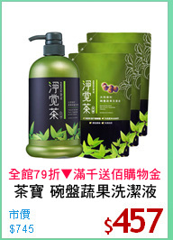 茶寶 碗盤蔬果洗潔液