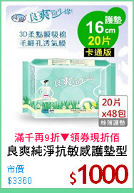 良爽純淨抗敏感護墊型