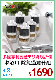 淋浴用 除氯過濾器組