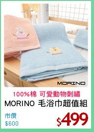 MORINO 毛浴巾超值組