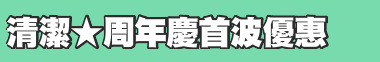 清潔★周年慶首波優惠