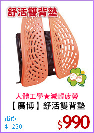 【廣博】舒活雙背墊