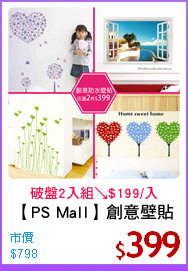 【PS Mall】創意壁貼