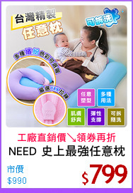 NEED 史上最強任意枕
