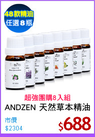 ANDZEN 天然草本精油