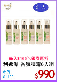 利娜潔 香氛噴霧6入組