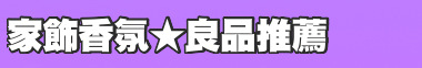 家飾香氛★良品推薦