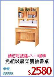 免組裝層架雙抽書桌