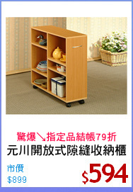 元川開放式隙縫收納櫃