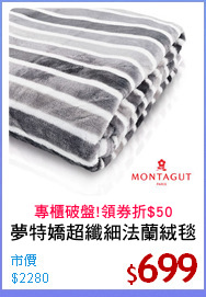 夢特嬌超纖細法蘭絨毯