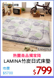 LAMINA竹炭日式床墊