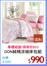 DON純棉涼被床包組