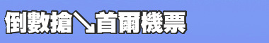 倒數搶↘首爾機票