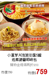 小潘芽片泡菜任選5罐<BR>
送麻婆醬即時包